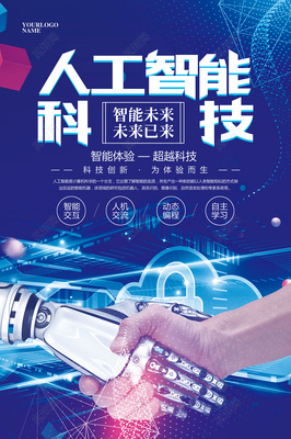 蓝色大气人工智能科技海报