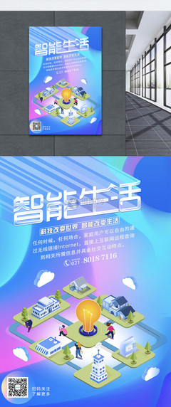 智能生活科技未来海报