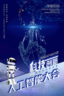 蓝色科技感人工智能大会科技创新海报