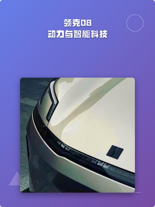 领克08动力与智能科技全解析